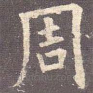 歐陽(yáng)詢寫的楷書周