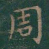 王羲之寫的楷書周
