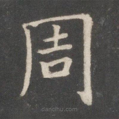歐陽詢寫的楷書周