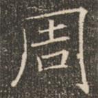 褚遂良寫的楷書周