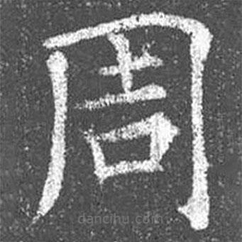 顏真卿寫的楷書周