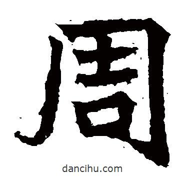 高貞碑寫的楷書周