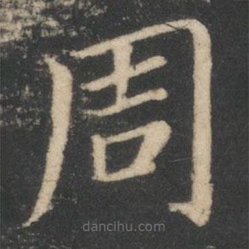 星鳳樓帖寫的楷書周