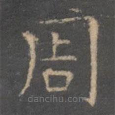 王羲之寫的楷書周