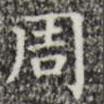 三希堂法帖寫的楷書周