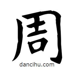 王羲之寫的楷書周