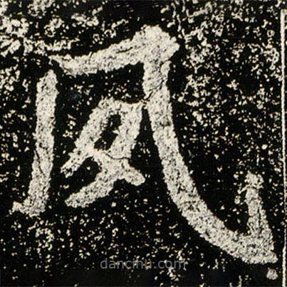 魏碑寫的楷書夙