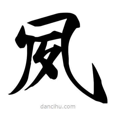 宋徽宗寫的楷書夙