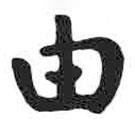 顏真卿寫的楷書由