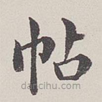 卞永譽(yù)寫的楷書帖