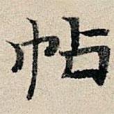 豐坊寫的楷書帖