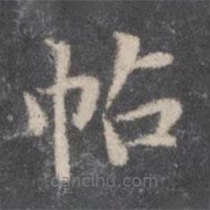 董其昌寫的楷書帖