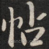 淳化閣帖寫的楷書帖