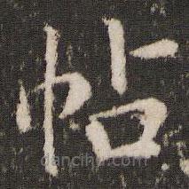 劉園集帖寫的楷書帖