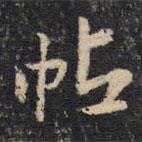 米芾寫的楷書帖