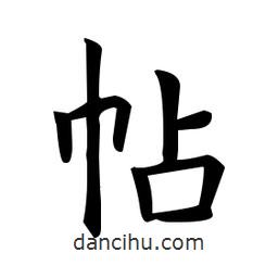 歐陽詢寫的楷書帖