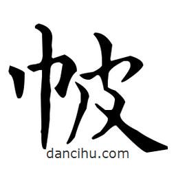 王羲之寫的楷書帔