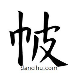 歐陽詢寫的楷書帔