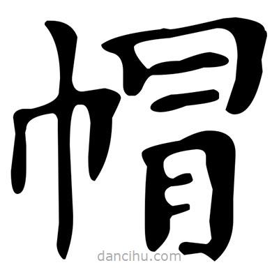 文征明寫的楷書帽