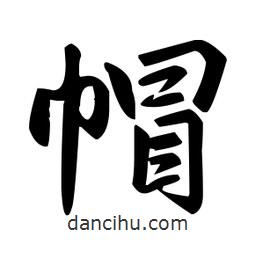 趙孟頫寫的楷書帽