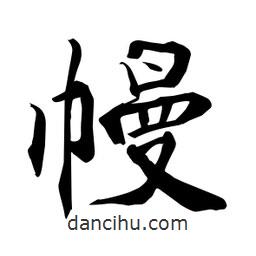 何鐵山寫的楷書幔