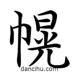 文征明寫的楷書幌