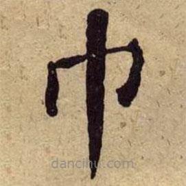 何紹基寫的楷書巾