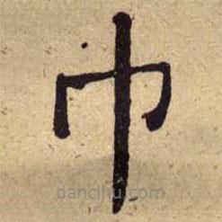 何紹基寫的楷書巾