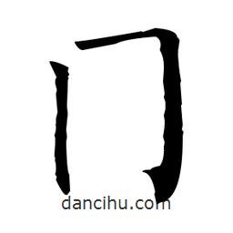 柳公權(quán)寫的楷書冂