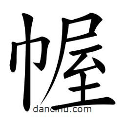 幄書(shū)法圖片