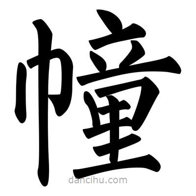 柳公權(quán)寫的楷書幢