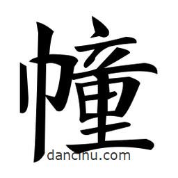 鄭孝胥寫的楷書幢