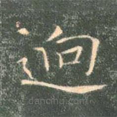 褚遂良寫的楷書迥