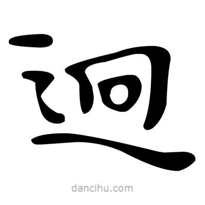 文征明寫的楷書迥