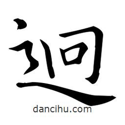王羲之寫的楷書迥