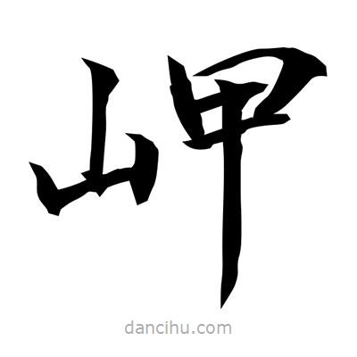 常江寫的楷書岬