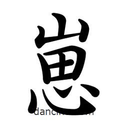文征明寫的楷書崽
