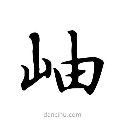 盧中南寫的楷書岫