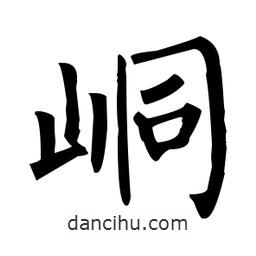 柳公權(quán)寫的楷書峒