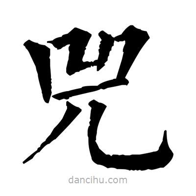 佚名寫的楷書兕