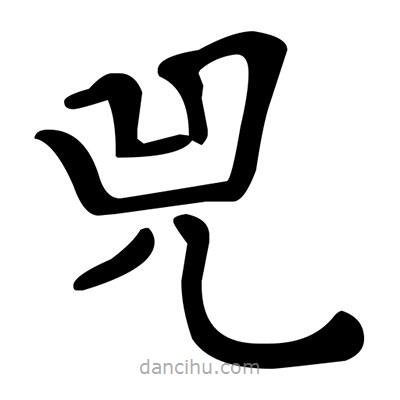 文征明寫的楷書兕