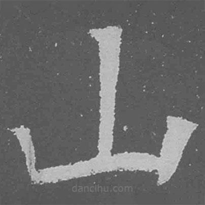 魏碑寫的楷書山