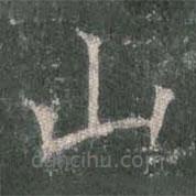 欧阳询写的楷书山