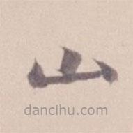 姚鼐寫的楷書山