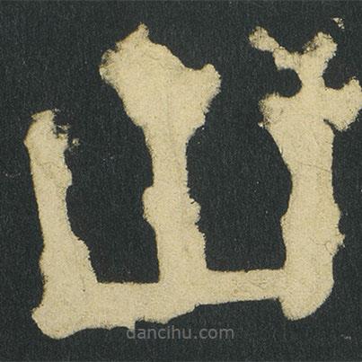 顏真卿寫的楷書山