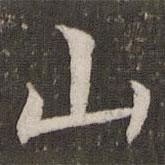 管世昌寫的楷書山