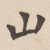 翁方綱寫的楷書山