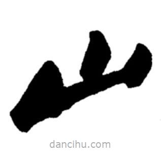 鄭板橋?qū)懙目瑫? border=0></div><p>鄭板橋?qū)懙目瑫?br>出自:鄭板橋書法字典</p></div><div id=