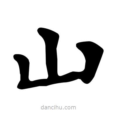 文征明寫的楷書山