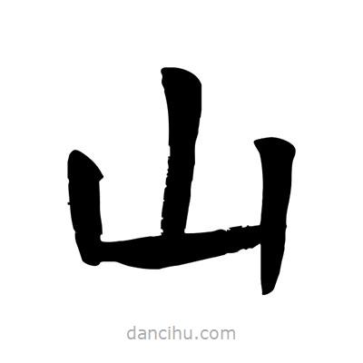 陶建華寫的楷書山